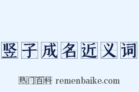 竖子成名近义词是什么意思的图片